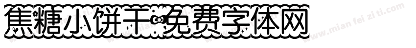 焦糖小饼干字体转换