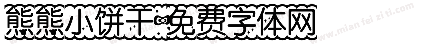 熊熊小饼干字体转换