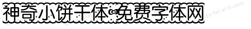 神奇小饼干体字体转换