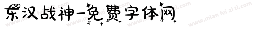 东汉战神字体转换