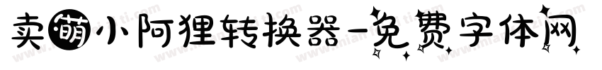 卖萌小阿狸转换器字体转换
