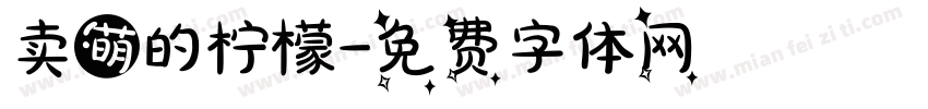 卖萌的柠檬字体转换