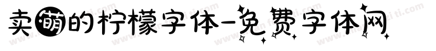 卖萌的柠檬字体字体转换
