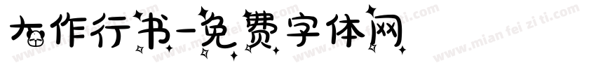 大作行书字体转换