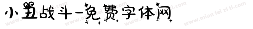 小丑战斗字体转换