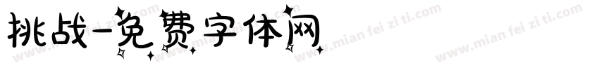 挑战字体转换