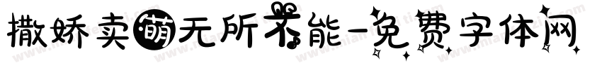 撒娇卖萌无所不能字体转换 撒娇卖萌无所不能字体转换
