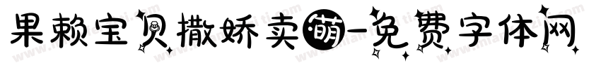 果赖宝贝撒娇卖萌字体转换