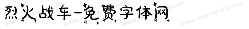烈火战车字体转换