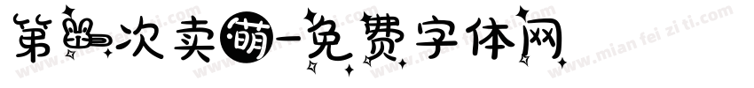 第一次卖萌字体转换