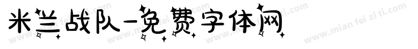 米兰战队字体转换