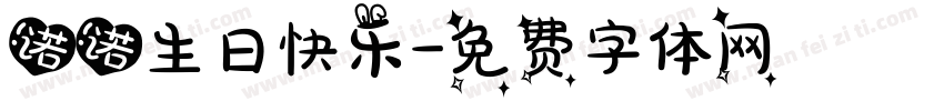 诺诺生日快乐字体转换