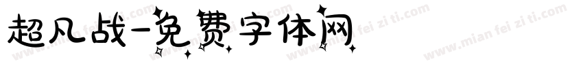 超凡战字体转换