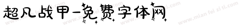 超凡战甲字体转换