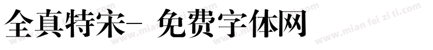 全真特宋字体转换