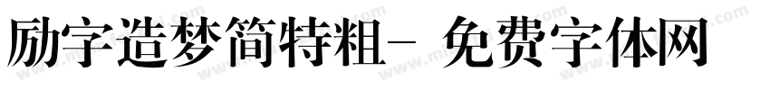 励字造梦简特粗字体转换