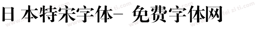 日本特宋字体字体转换