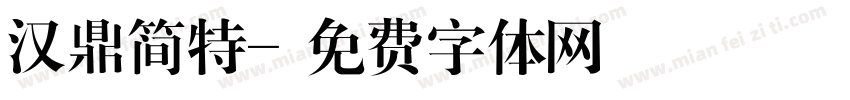 汉鼎简特字体转换