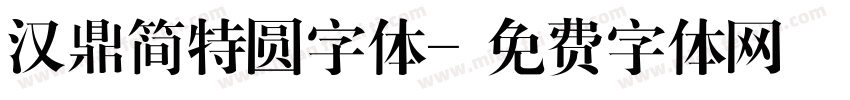 汉鼎简特圆字体字体转换