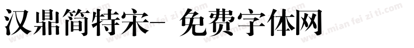 汉鼎简特宋字体转换