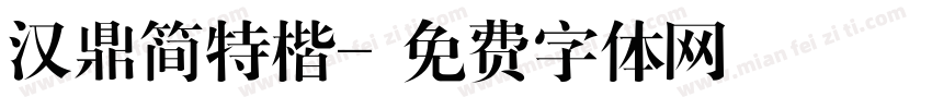 汉鼎简特楷字体转换