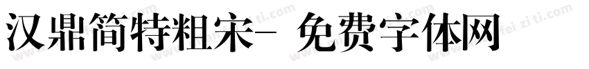 汉鼎简特粗宋字体转换