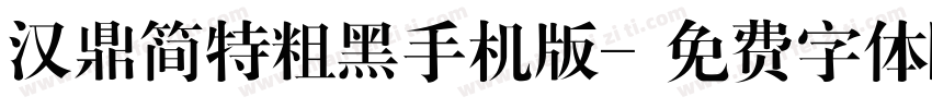 汉鼎简特粗黑手机版字体转换