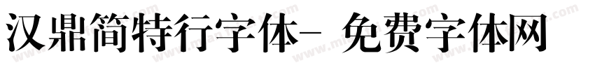 汉鼎简特行字体字体转换