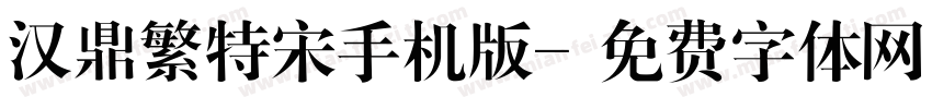 汉鼎繁特宋手机版字体转换