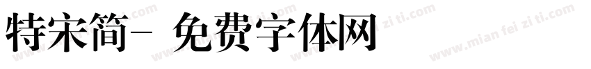 特宋简字体转换