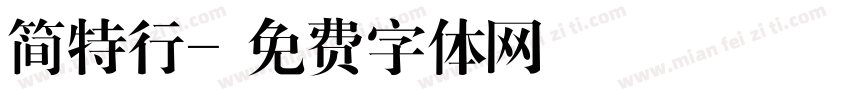 简特行字体转换