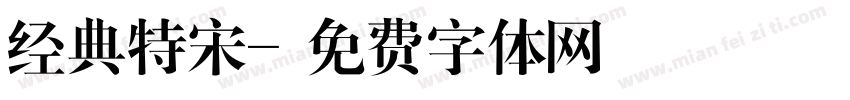 经典特宋字体转换