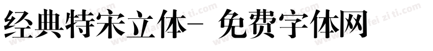 经典特宋立体字体转换