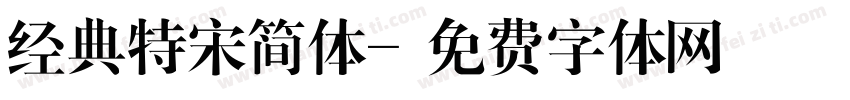 经典特宋简体字体转换