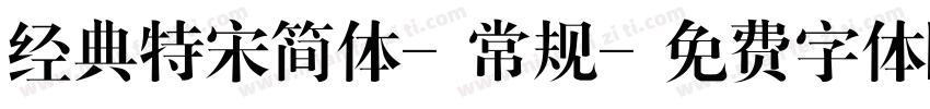 经典特宋简体-常规字体转换