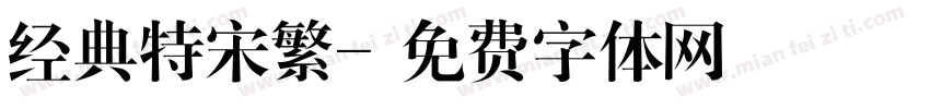 经典特宋繁字体转换