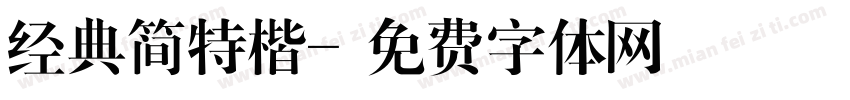 经典简特楷字体转换