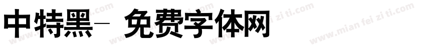中特黑字体转换