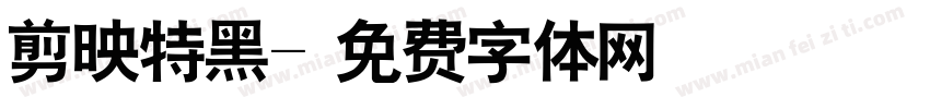 剪映特黑字体转换