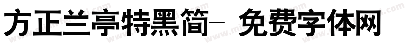 方正兰亭特黑简字体转换