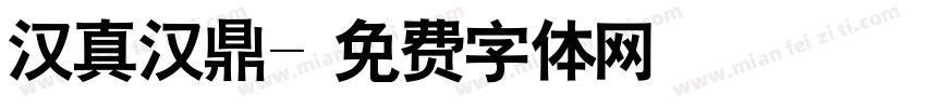 汉真汉鼎字体转换