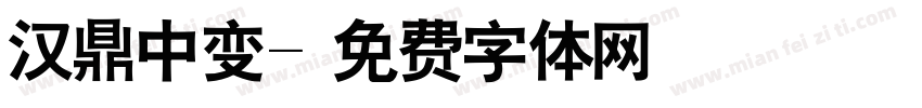 汉鼎中变字体转换