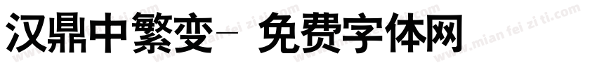 汉鼎中繁变字体转换