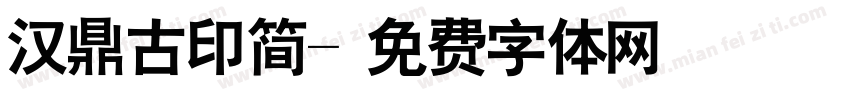 汉鼎古印简字体转换