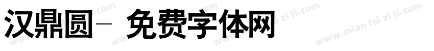 汉鼎圆字体转换