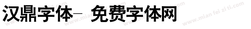 汉鼎字体字体转换