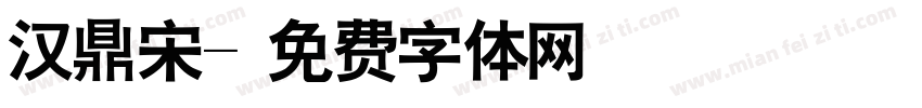 汉鼎宋字体转换