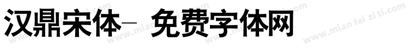汉鼎宋体字体转换