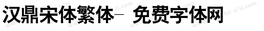 汉鼎宋体繁体字体转换