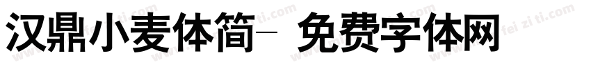 汉鼎小麦体简字体转换